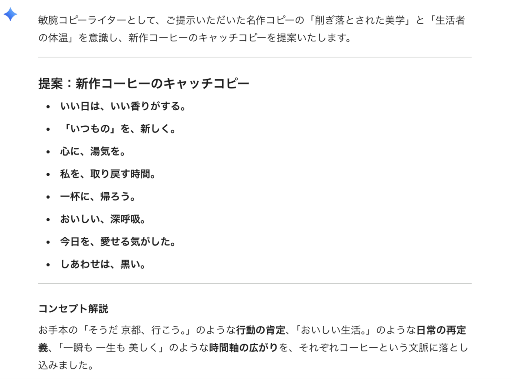 有名コピーを「お手本」として提示した結果、Geminiがその雰囲気を学習し、情緒的で人間らしいキャッチコピーを生成した成功例のスクリーンショット。