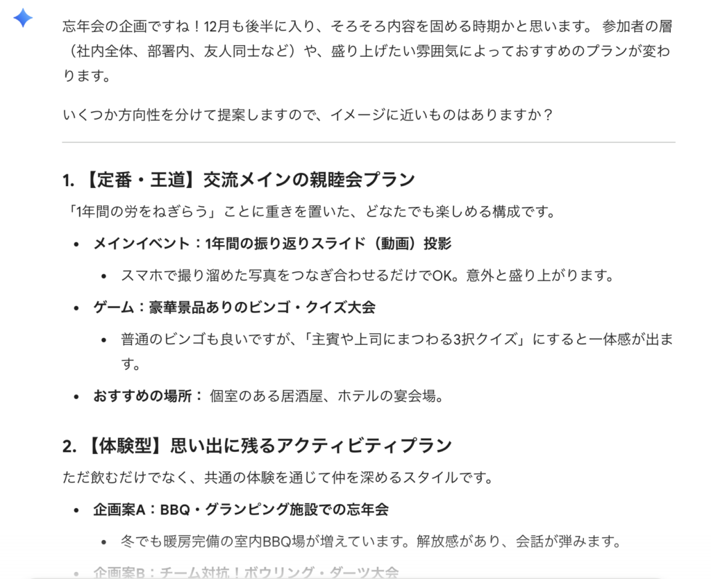 Geminiに「忘年会の企画を考えて」と単純に質問し、一般的で具体性のない回答が返ってきた失敗例のスクリーンショット。